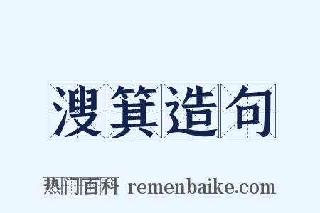 溲箕造句是什么意思的图片